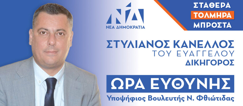 Στην τελική ευθεία για τις εκλογές : Στέλιος Κανέλλος Υποψήφιος Βουλευτής Νέας Δημοκρατίας Νομού Φθιώτιδας
