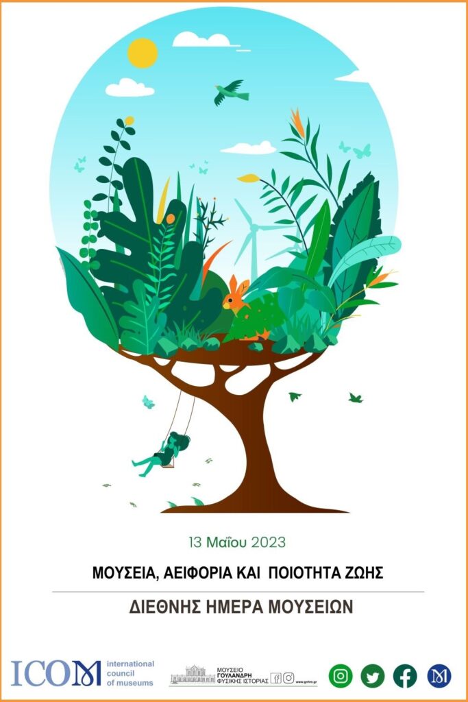 Σάββατο 13 Μαίου 2023: Γιορτάζουμε τη Διεθνή Ημέρα Μουσείων με δωρεάν είσοδο