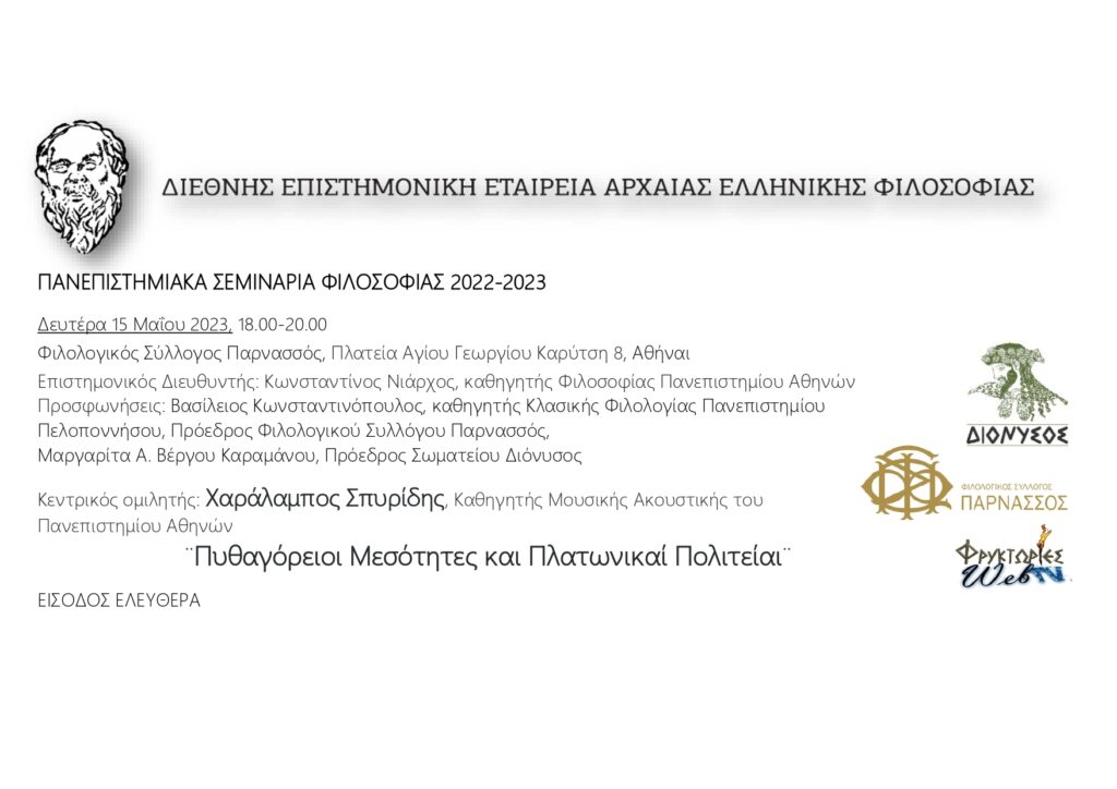 ¨Πυθαγόρειοι Μεσότητες και Πλατωνικαί Πολιτείαι¨, Καθηγητής Χαράλαμπος Σπυρίδης