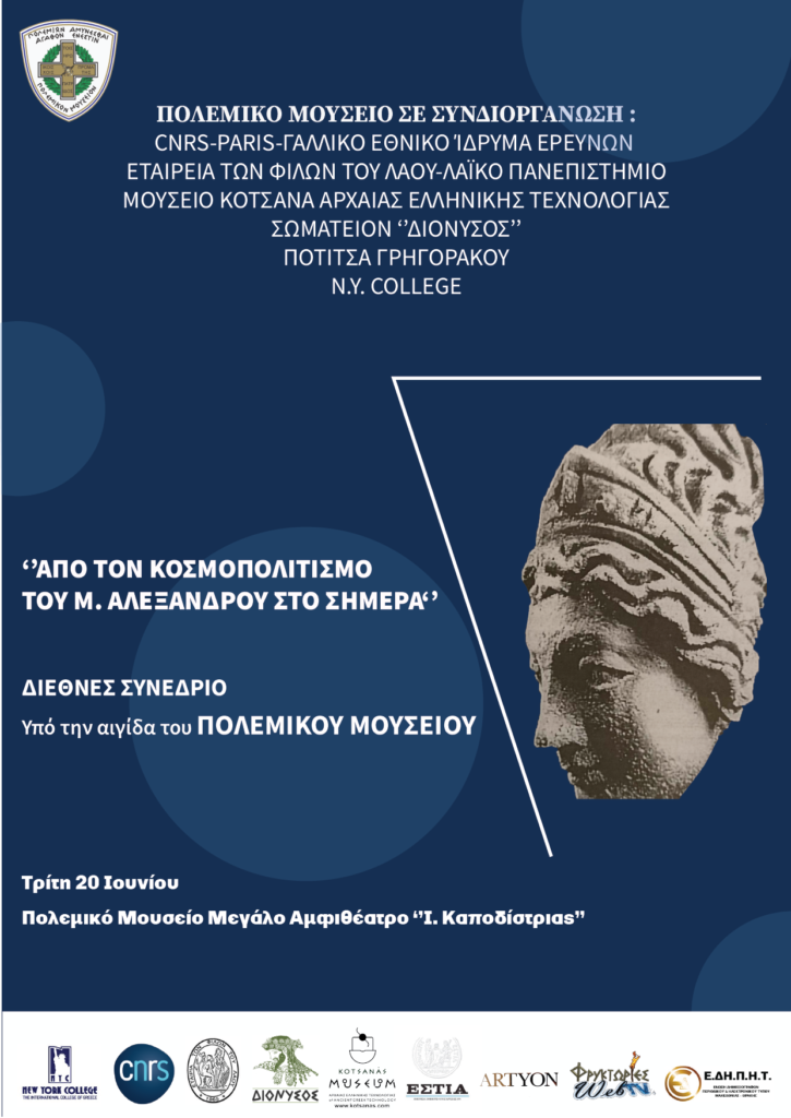 15.6 ΣΕΜΙΝΑΡΙΟ ΦΙΛΟΣΟΦΙΑΣ + 20.6 ΔΙΕΘΝΕΣ ΣΥΝΕΔΡΙΟ ¨ΑΠΟ ΤΟΝ ΚΟΣΜΟΠΟΛΙΤΙΣΜΟ ΤΟΥ ΜΕΓΑΛΟΥ ΑΛΕΞΑΝΔΡΟΥ ΣΤΟ ΣΗΜΕΡΑ¨