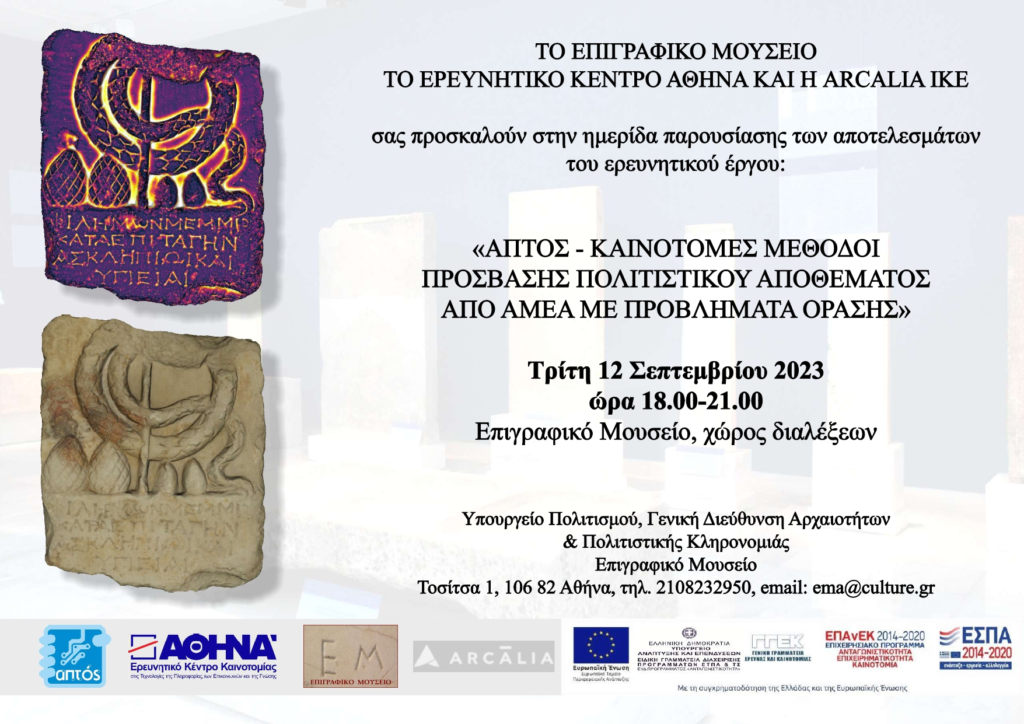 Επιγραφικό Μουσείο – Ημερίδα παρουσίασης αποτελεσμάτων ερευνητικού έργου “ΑΠΤΟΣ “