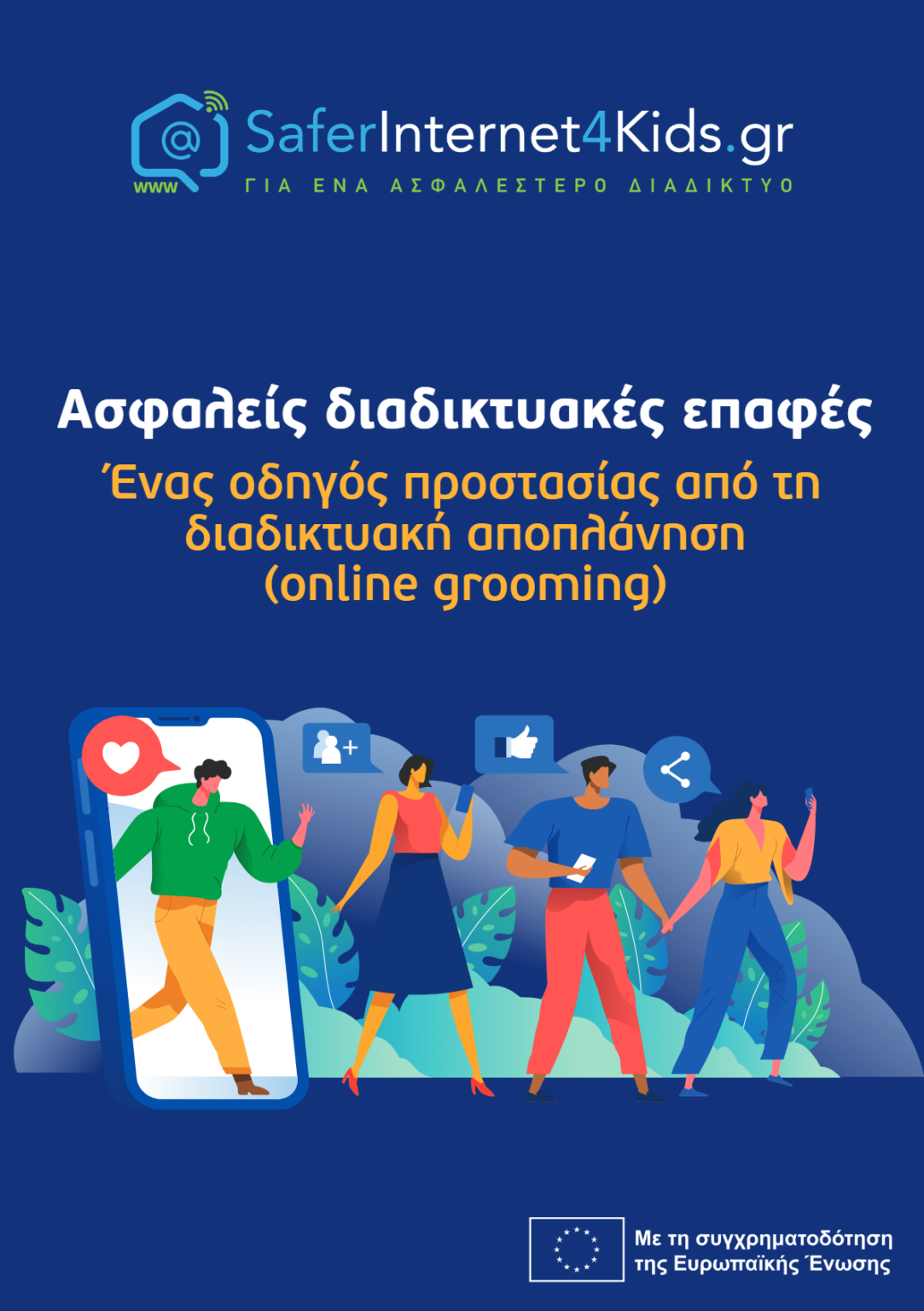 Fake news-Πως να καταλαβαίνετε τις ψεύτικες και κατασκευασμένες ειδήσεις
