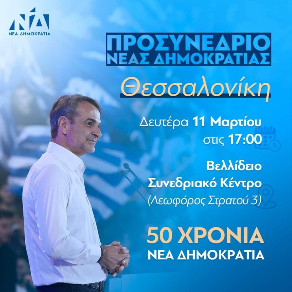 Προσυνέδριο της Νέας Δημοκρατίας με ”’Αρωμα” Ευρωεκλογών στο ”Βελλείδιο” Συνεδριακό Κέντρο