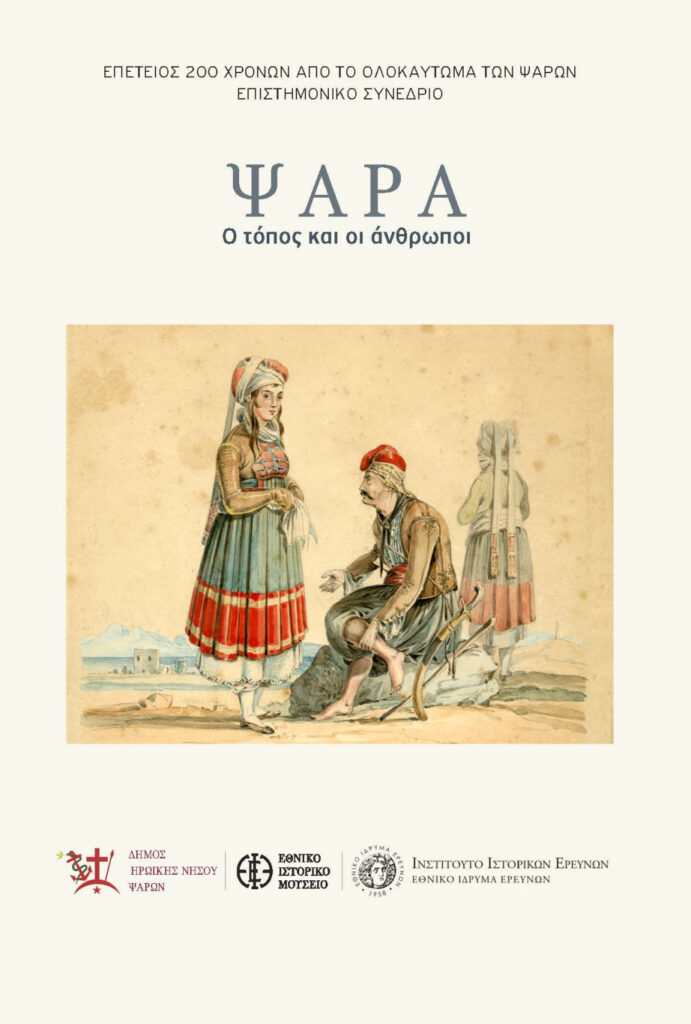 Εθνικό Ιστορικό Μουσείο – Επιστημονικό συνέδριο: «Ψαρά. Ο τόπος και οι άνθρωποι»