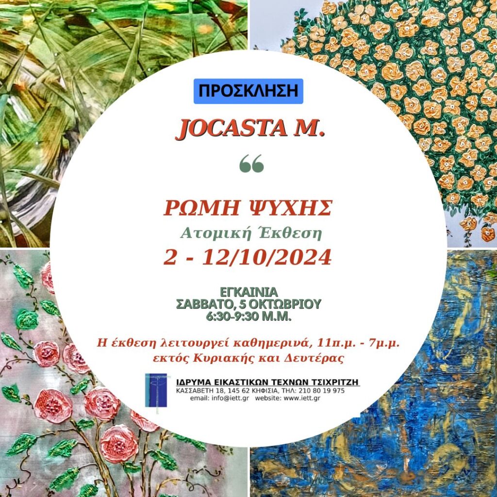 ΡΩΜΗ ΨΥΧΗΣ – Ατομική έκθεση ζωγραφικής στο Ίδρυμα Εικαστικών Τεχνών Τσιχριτζή – 2 – 12 Οκτωβρίου 2024 / Εγκαίνια: Σάββατο, 5 Οκτωβρίου – 6:30 – 9:30μ.μ.