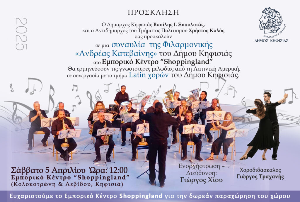 Συναυλία της Φιλαρμονικής «Ανδρέας Κατεβαίνης» του Δήμου Κηφισιάς στο Εμπορικό Κέντρο “Shoppingland” (Κολοκοτρώνη & Λεβίδου, Κηφισιά