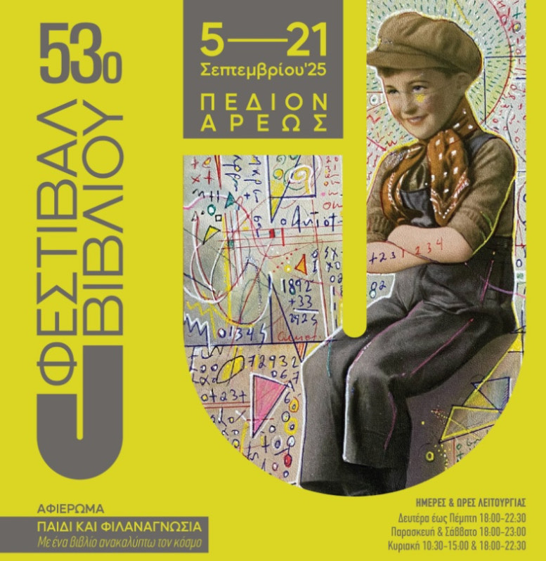 Ελλωδία-Σταμάτης Γεωργούλης¨Εκθεση βιβλίου-Πεδίο του Άρεως¨