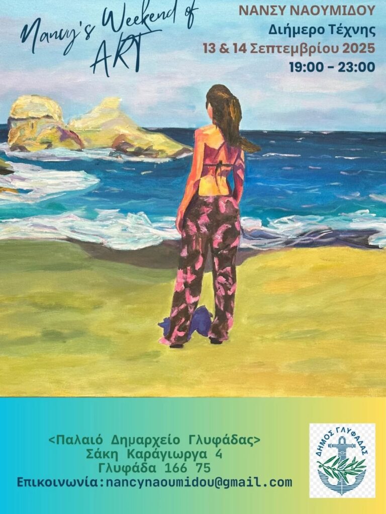 ΕΙΚΑΣΤΙΚΑ | Nancy’s Weekend of ART | ΝΑΝΣΥ ΝΑΟΥΜΙΔΟΥ, Ατομική Έκθεση Ζωγραφικής στο Παλαιό Δημαρχείο Γλυφάδας – Ένα Διήμερο Τέχνης – 13 & 14 Σεπτεμβρίου 2025 | 19:00 – 23:00
