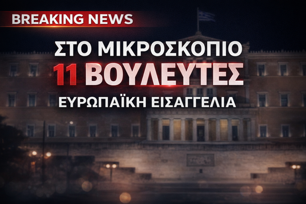Όταν η Ευρωπαϊκή Εισαγγελία “χτυπά” την πόρτα της Βουλής… κανείς δεν μπορεί να κάνει ότι δεν ακούει: 11 νέα ονόματα στο τραπέζι