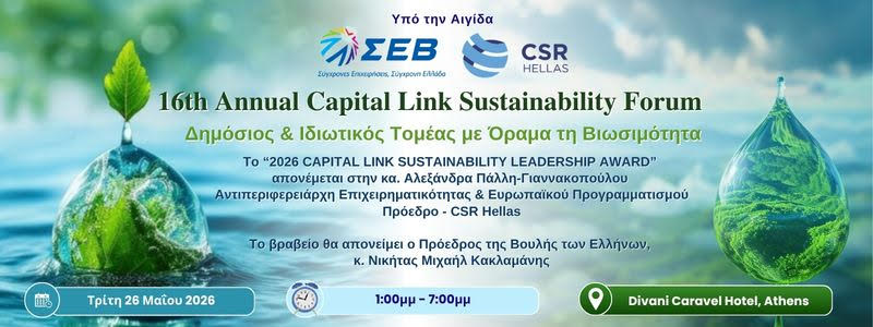 “16ο Annual Capital Link Sustainability Forum” – Τρίτη, 26 Μαΐου 2026, Divani Caravel Hotel
