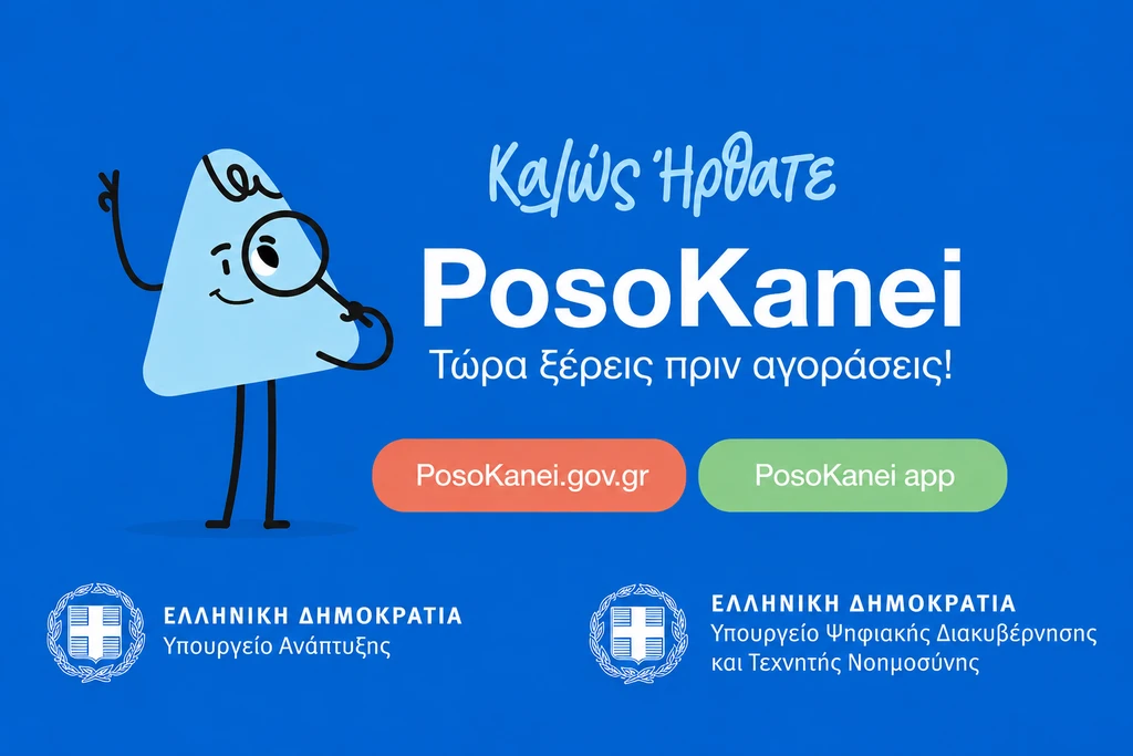 PosoKanei: Πώς θα βρίσκετε τα φθηνότερα προϊόντα στα σούπερ μάρκετ