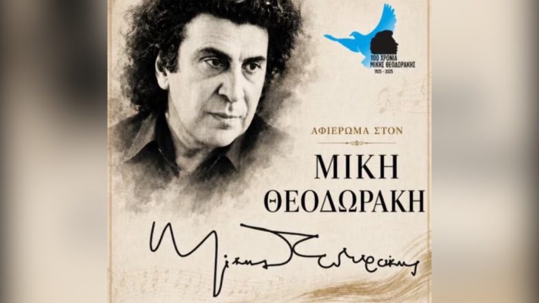 Μια «Νύχτα Μαγικιά» αφιερωμένη στον Μίκη Θεοδωράκη στο Σοφικό Κορινθίας