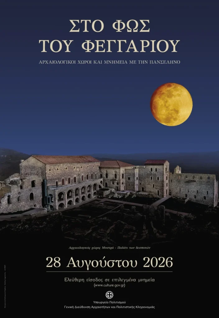 Πανσέληνος Αυγούστου- Δείτε το πρόγραμμα των εκδηλώσεων