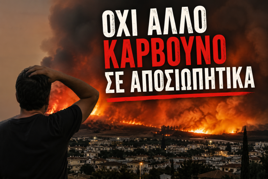 Κορωπί: Χιλιάδες στρέμματα παραμένουν ακαθάριστα – Ερωτήματα για την ευθύνη και την ασφάλεια της περιοχή