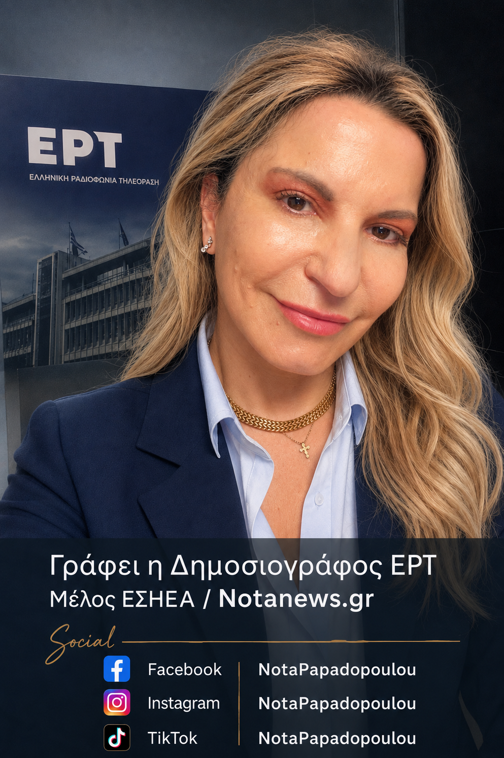 Δημοσιογράφος ΕΡΤ - Notanews.gr