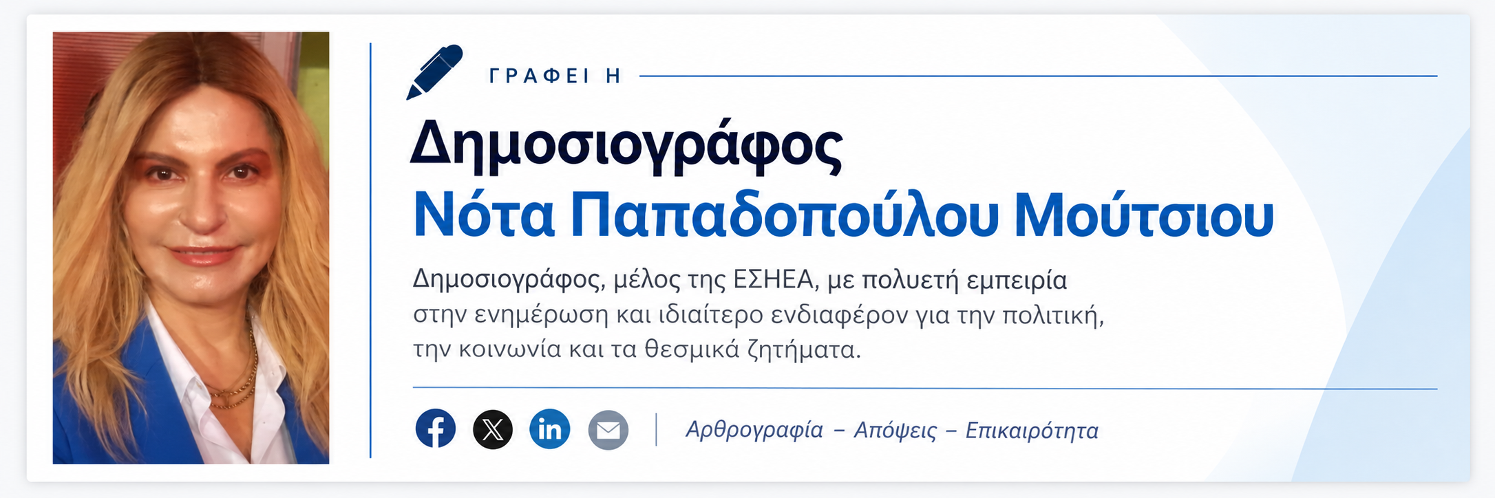 Γράφει η Δημοσιογράφος Νότα Παπαδοπούλου Μούτσιου