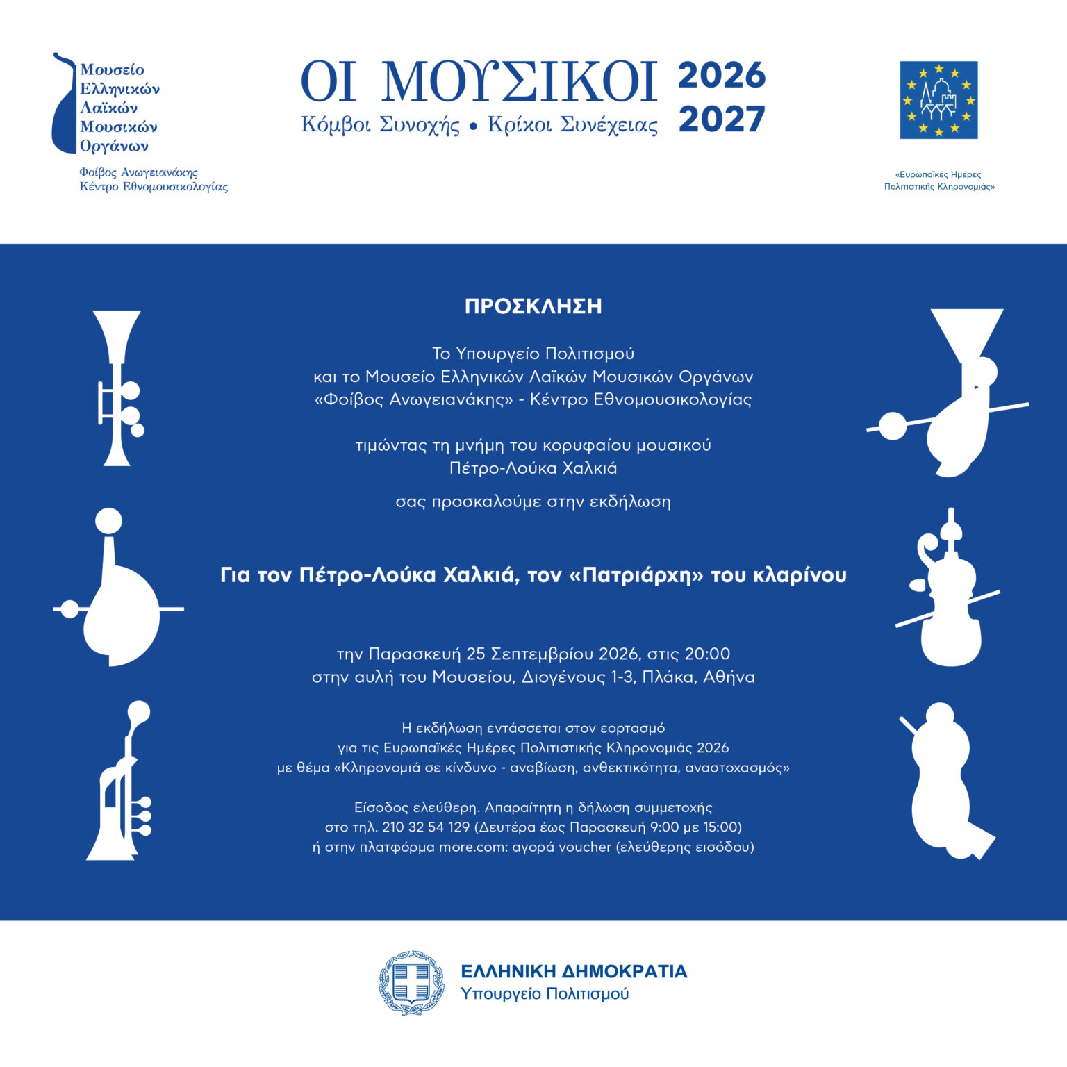 Τιμητική εκδήλωση για τον Πετρολούκα Χαλκιά- Ευρωπαϊκές Ημέρες Πολιτιστικής Κληρονομιάς 2026