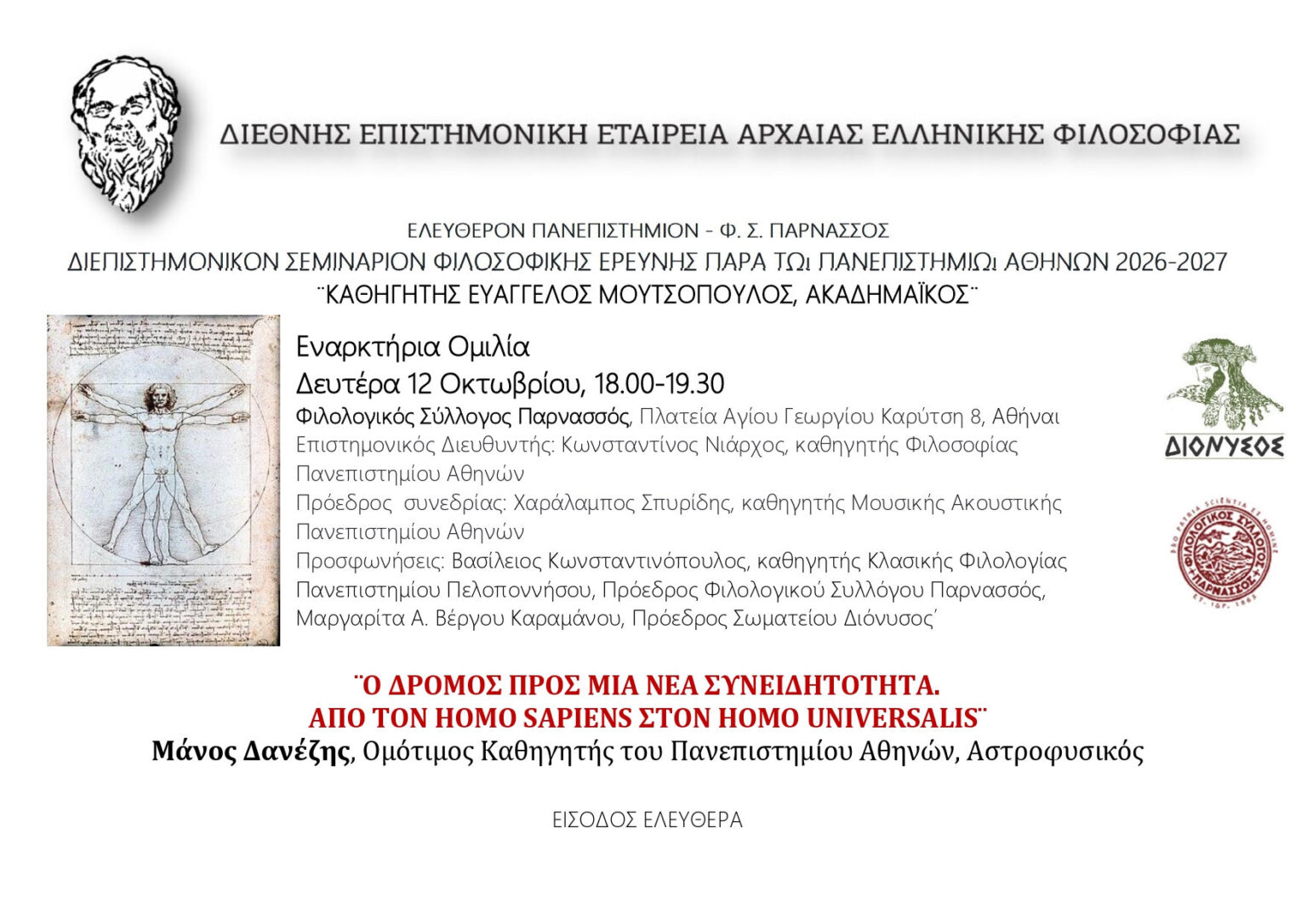 ΦΙΛΟΣΟΦΙΚΟΝ ΣΕΜΙΝΑΡΙΟΝ 12/10/2026 ΜΑΝΟΣ ΔΑΝΕΖΗΣ -ΕΙΣΟΔΟΣ ΕΛΕΥΘΕΡΑ-