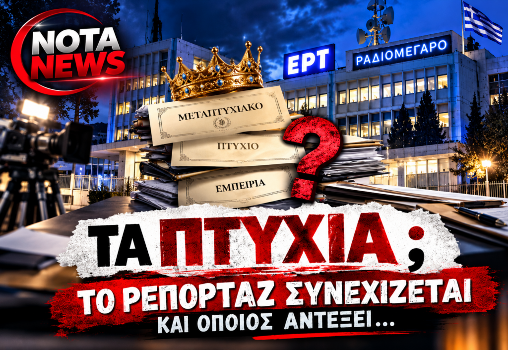 ΕΡΤ: Απo το «μπάρμπα στην Κορώνη» του 2018 στις σημερινές επιλογές Γενικών Διευθυντών – Τα ερωτήματα για την αξιοκρατία και τη λογοδοσία παραμένουν!
